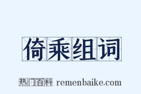 倚乘组词是什么意思的图片